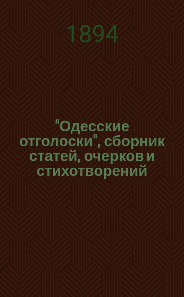 "Одесские отголоски", сборник статей, очерков и стихотворений
