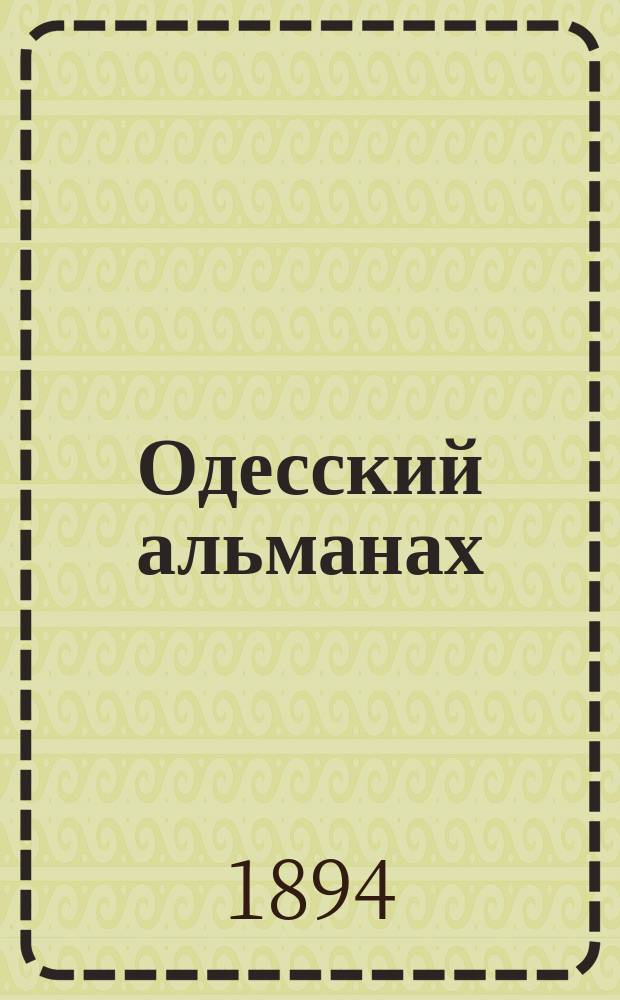 Одесский альманах : Ежегод. справ. календарь-сб. ... ... на 1895 год
