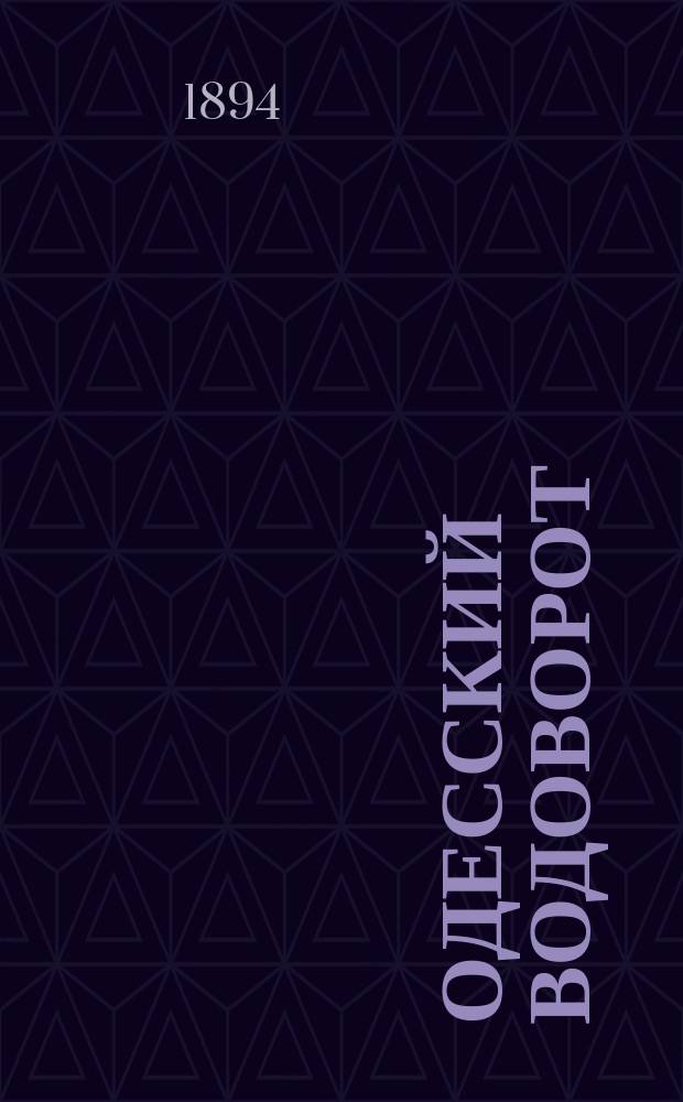 Одесский водоворот : Литерат. сб