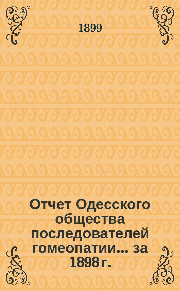 Отчет Одесского общества последователей гомеопатии... за 1898 г.