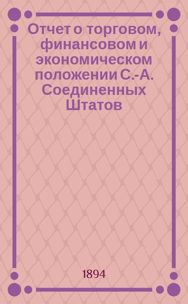 Отчет о торговом, финансовом и экономическом положении С.-А. Соединенных Штатов