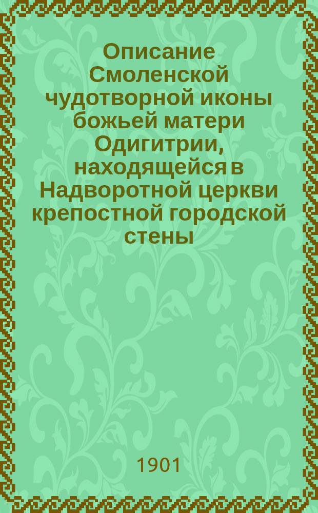 Описание Смоленской чудотворной иконы божьей матери Одигитрии, находящейся в Надворотной церкви крепостной городской стены