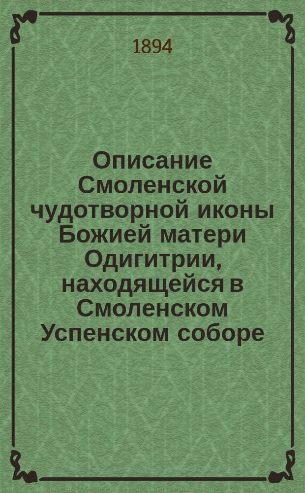 Описание Смоленской чудотворной иконы Божией матери Одигитрии, находящейся в Смоленском Успенском соборе