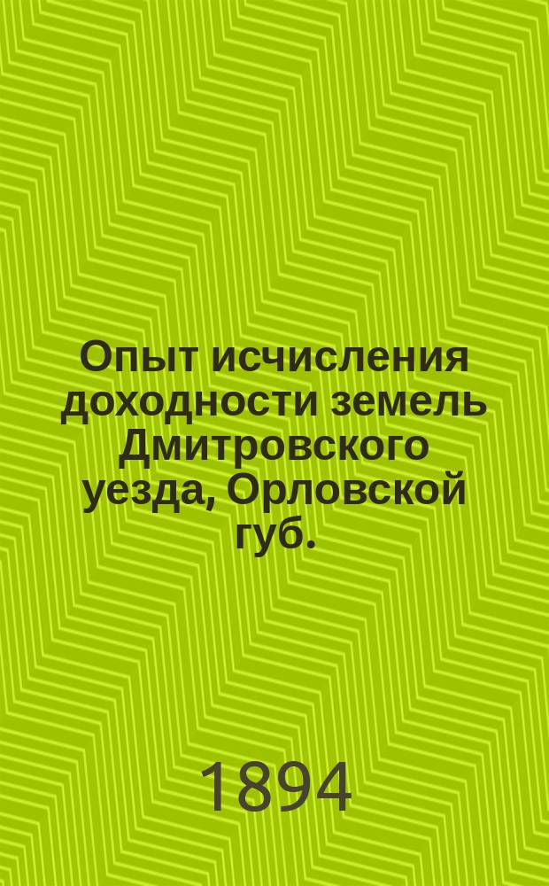 Опыт исчисления доходности земель Дмитровского уезда, Орловской губ.