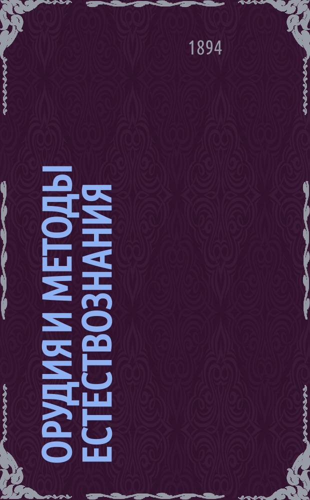 Орудия и методы естествознания : Вып. 1-