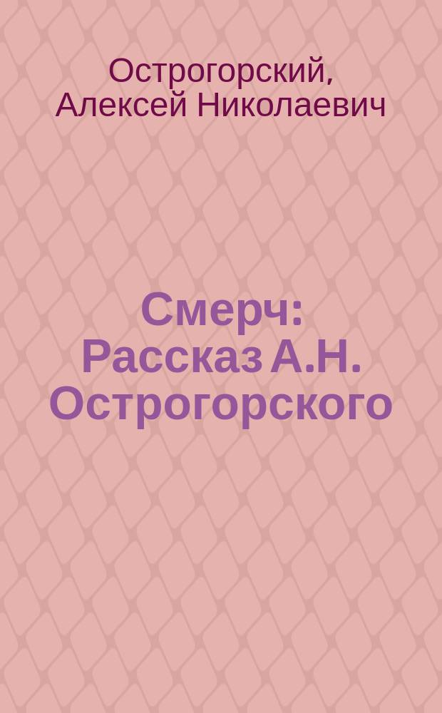 Смерч : Рассказ А.Н. Острогорского : (Из кн. "Среди природы")