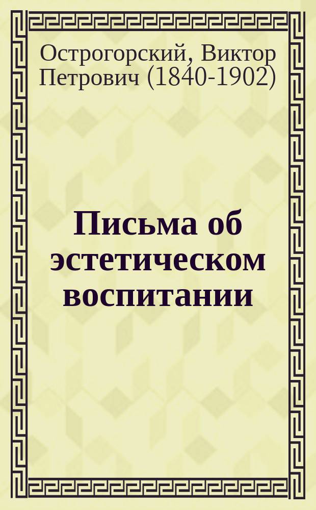 Письма об эстетическом воспитании : (Посвящается рус. матерям)