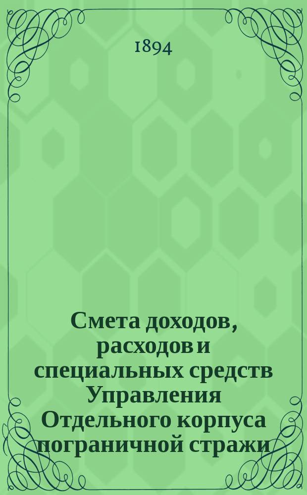 Смета доходов, расходов и специальных средств Управления Отдельного корпуса пограничной стражи... на 1895 год