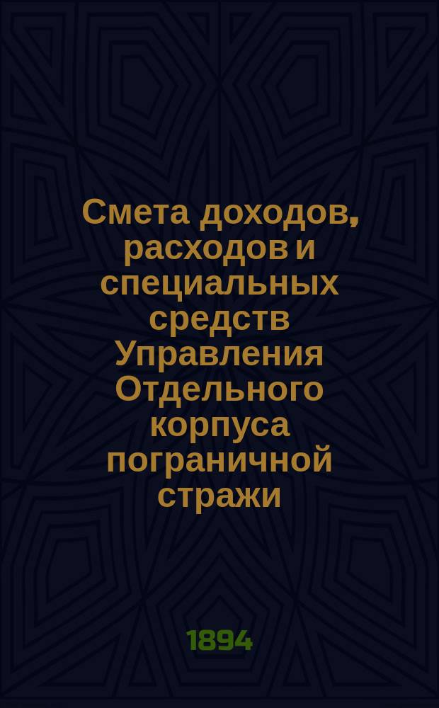 Смета доходов, расходов и специальных средств Управления Отдельного корпуса пограничной стражи... на 1904 год. Дополнительная смета... : Дополнительная смета о расходах... на 1904 год