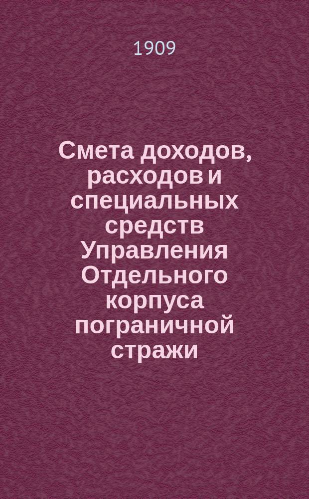 Смета доходов, расходов и специальных средств Управления Отдельного корпуса пограничной стражи... на 1910 год. Сборник узаконений... : Сборник узаконений, на которых основаны назначения по смете Управления Отдельного корпуса пограничной стражи на 1910 год
