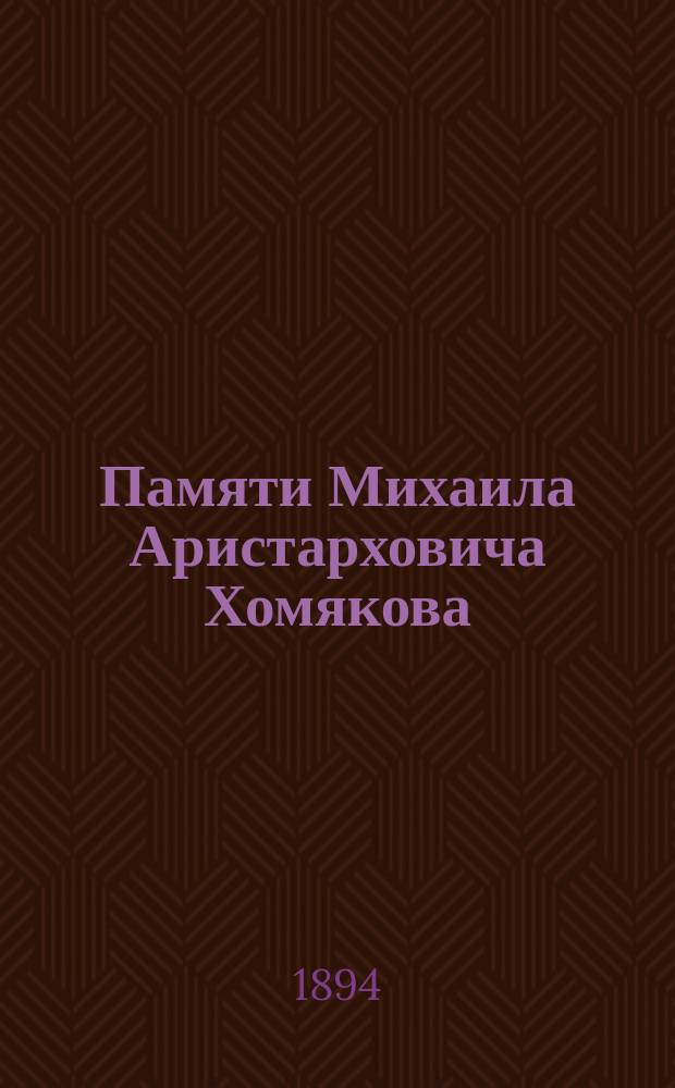Памяти Михаила Аристарховича Хомякова : Некролог