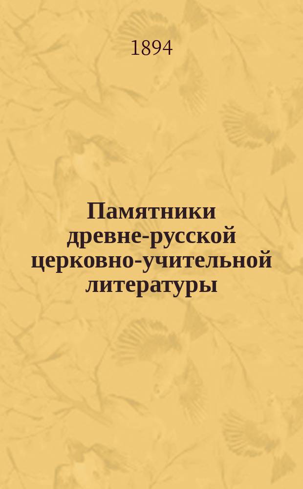 Памятники древне-русской церковно-учительной литературы