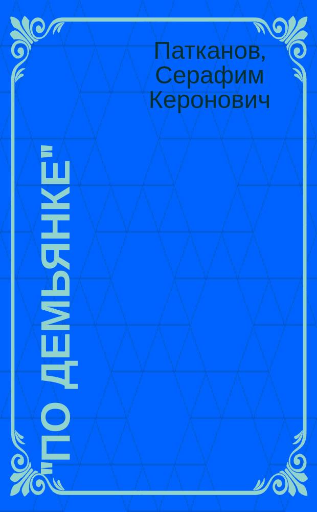"По Демьянке" : (Бытовой и экон. очерк)