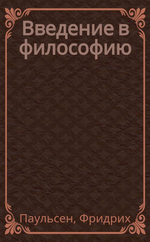 Введение в философию