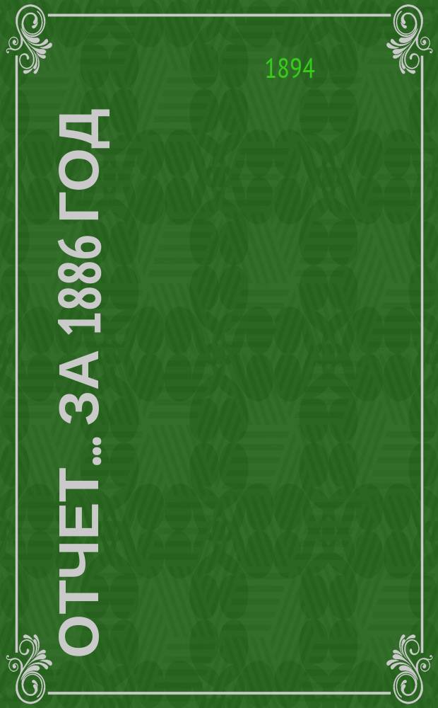 Отчет... ... за 1886 год