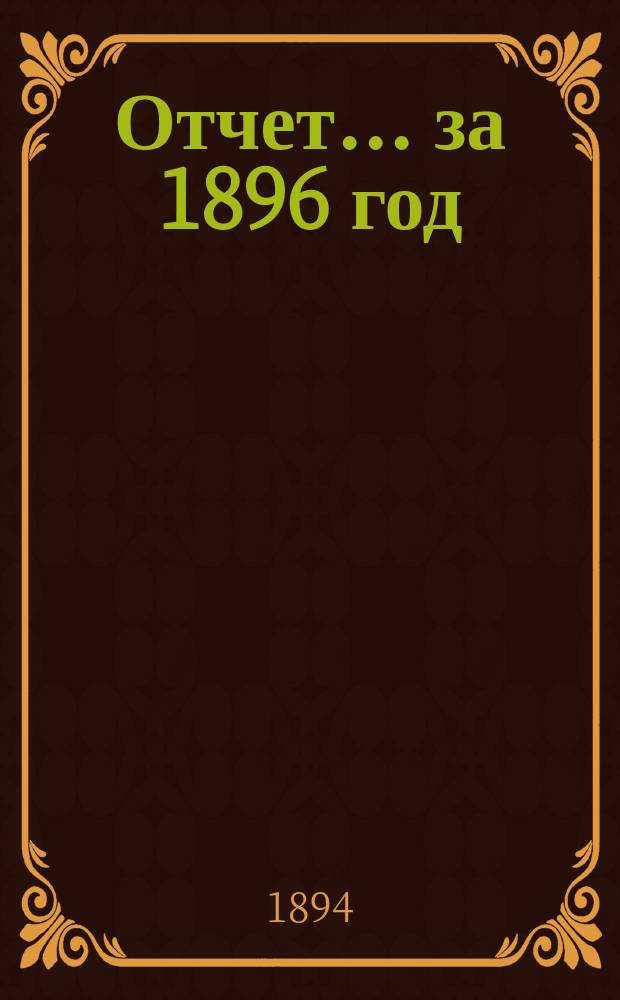 Отчет... ... за 1896 год