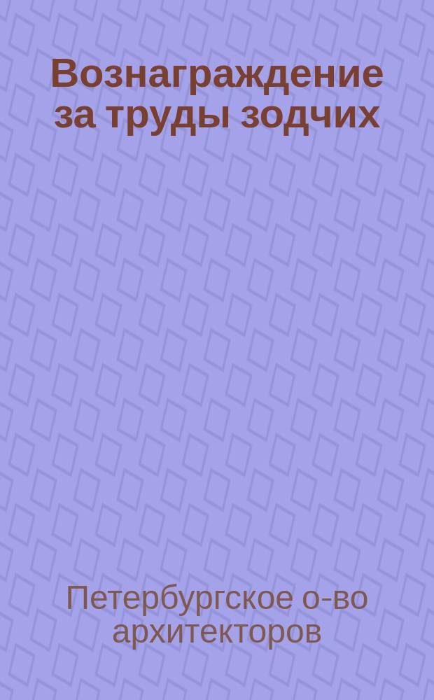 Вознаграждение за труды зодчих