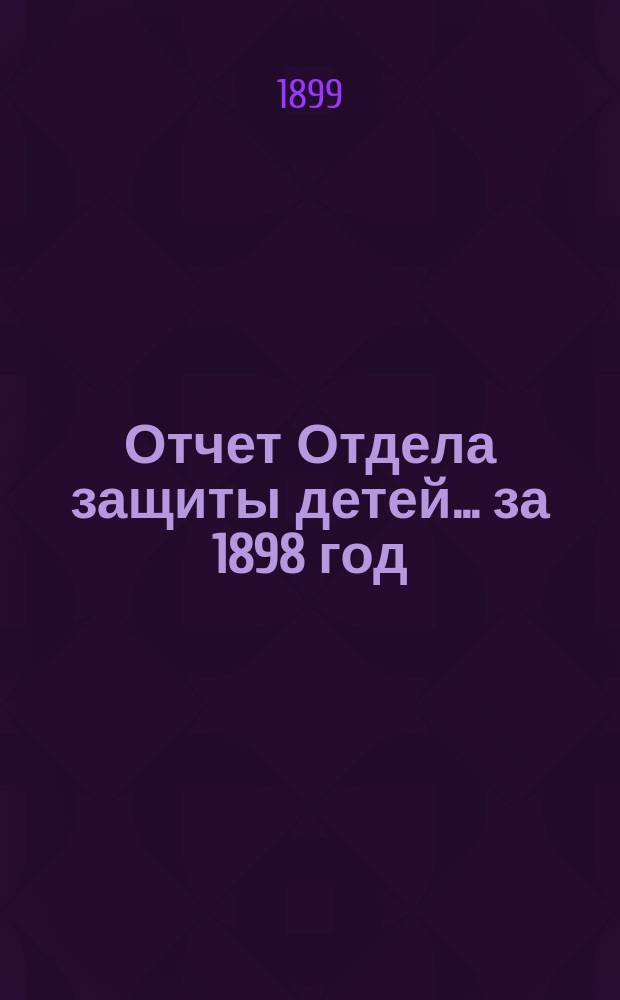 Отчет Отдела защиты детей... за 1898 год