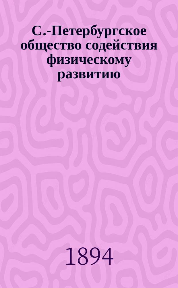 С.-Петербургское общество содействия физическому развитию : Деятельность О-ва и его задачи