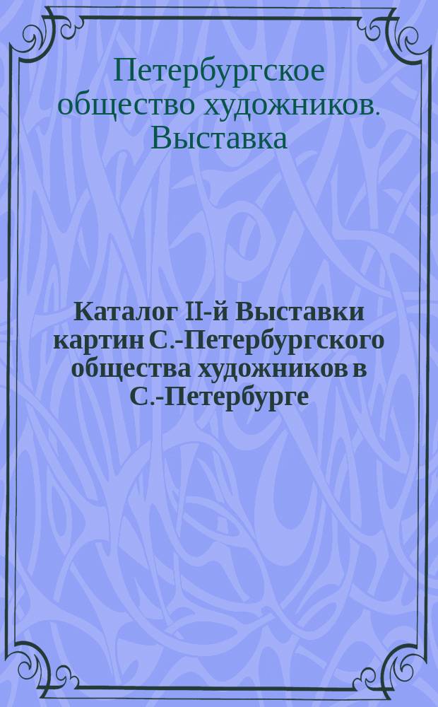 Каталог II-й Выставки картин С.-Петербургского общества художников в С.-Петербурге. 1894