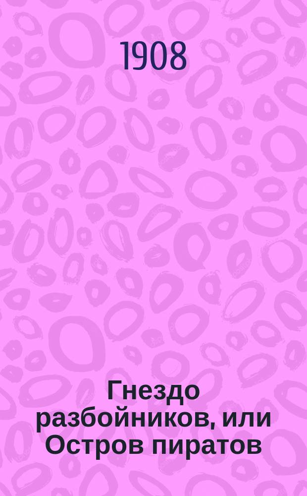 Гнездо разбойников, или Остров пиратов : Рассказ Франца Писториуса