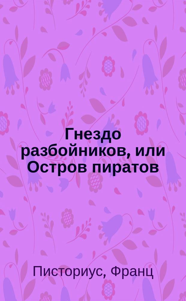 Гнездо разбойников, или Остров пиратов : Рассказ Франца Писториуса