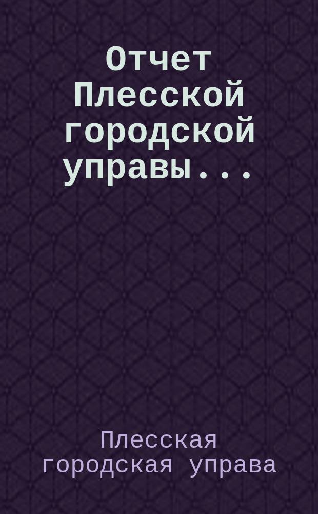 Отчет Плесской городской управы...