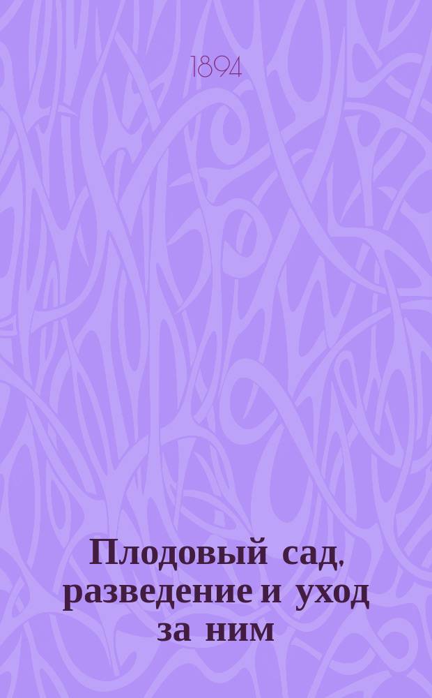 Плодовый сад, разведение и уход за ним