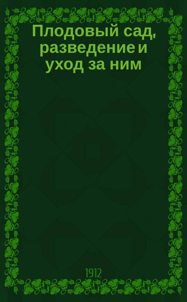 Плодовый сад, разведение и уход за ним
