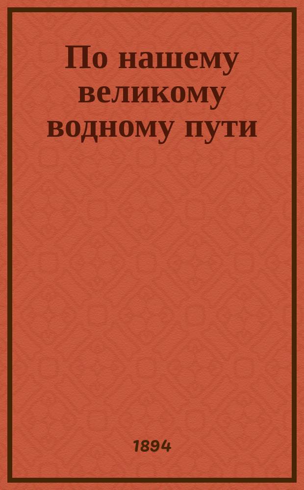 По нашему великому водному пути : Очерк