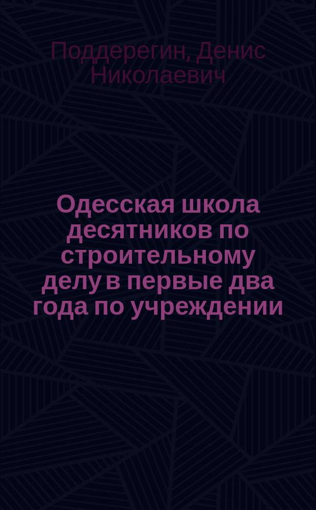 Одесская школа десятников по строительному делу в первые два года по учреждении : Очерк
