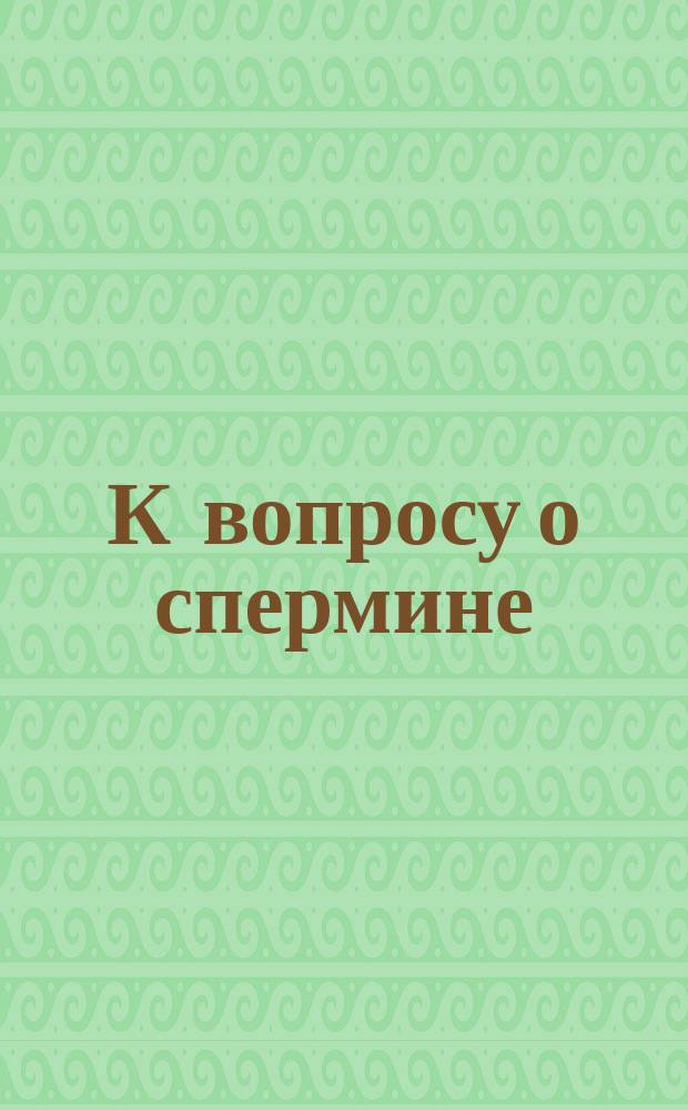 К вопросу о спермине (sperminum-Poehl) : (Из наблюдений практикующего врача). [2]