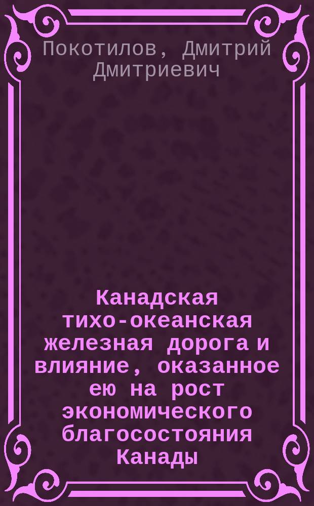 Канадская тихо-океанская железная дорога и влияние, оказанное ею на рост экономического благосостояния Канады : Ст. 1