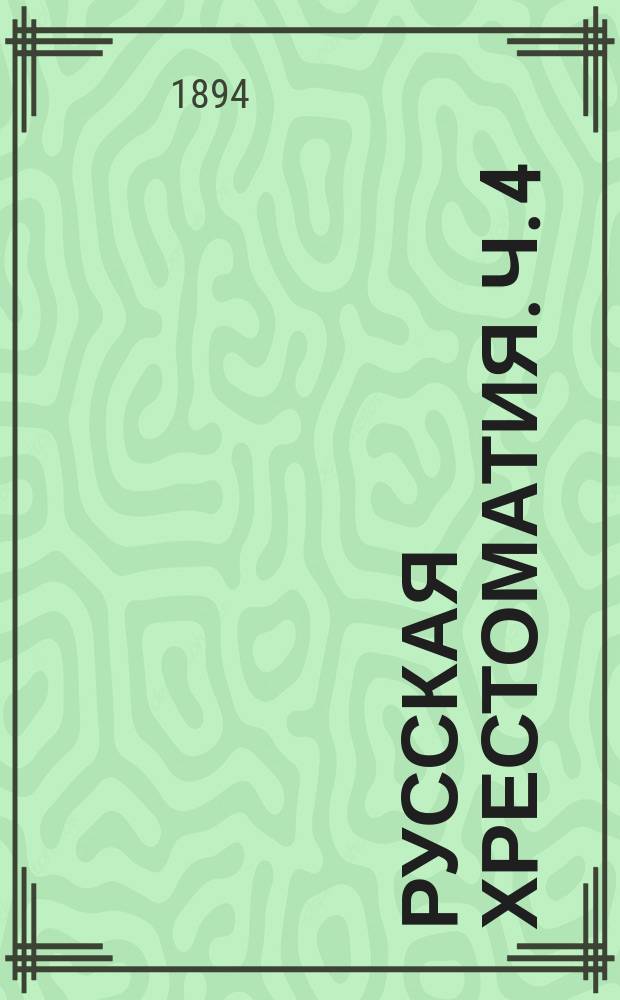 Русская хрестоматия. Ч. 4