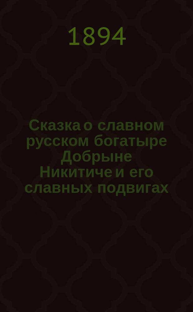 Сказка о славном русском богатыре Добрыне Никитиче и его славных подвигах