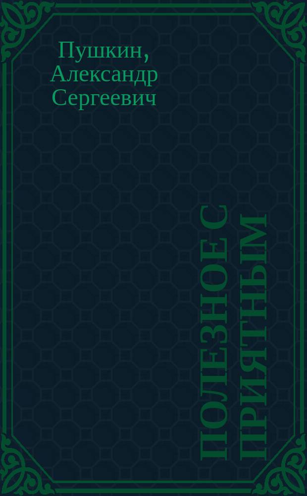 Полезное с приятным : Советы хозяйкам. [Выстрел