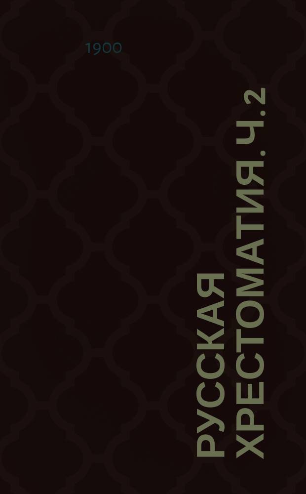 Русская хрестоматия. Ч. 2