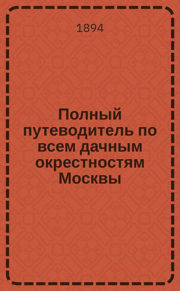 Полный путеводитель по всем дачным окрестностям Москвы