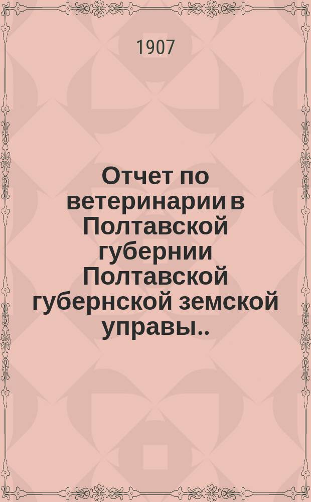 Отчет по ветеринарии в Полтавской губернии Полтавской губернской земской управы... за 1905 год