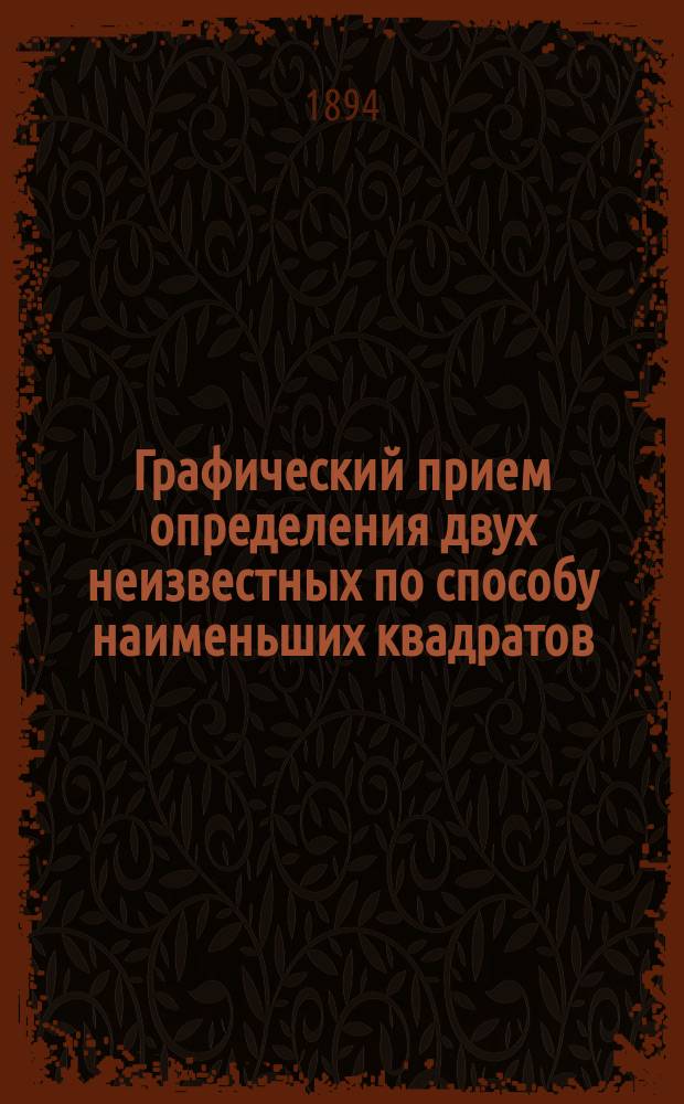Графический прием определения двух неизвестных по способу наименьших квадратов