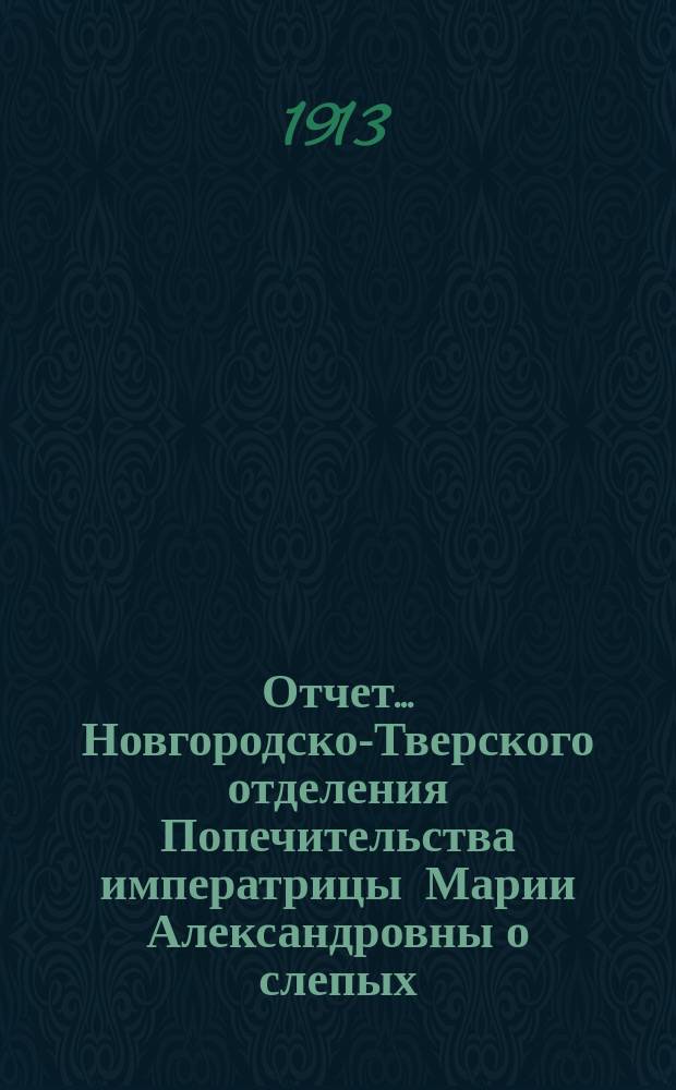Отчет... Новгородско-Тверского отделения Попечительства императрицы Марии Александровны о слепых... Девятнадцатый... за 1911 год