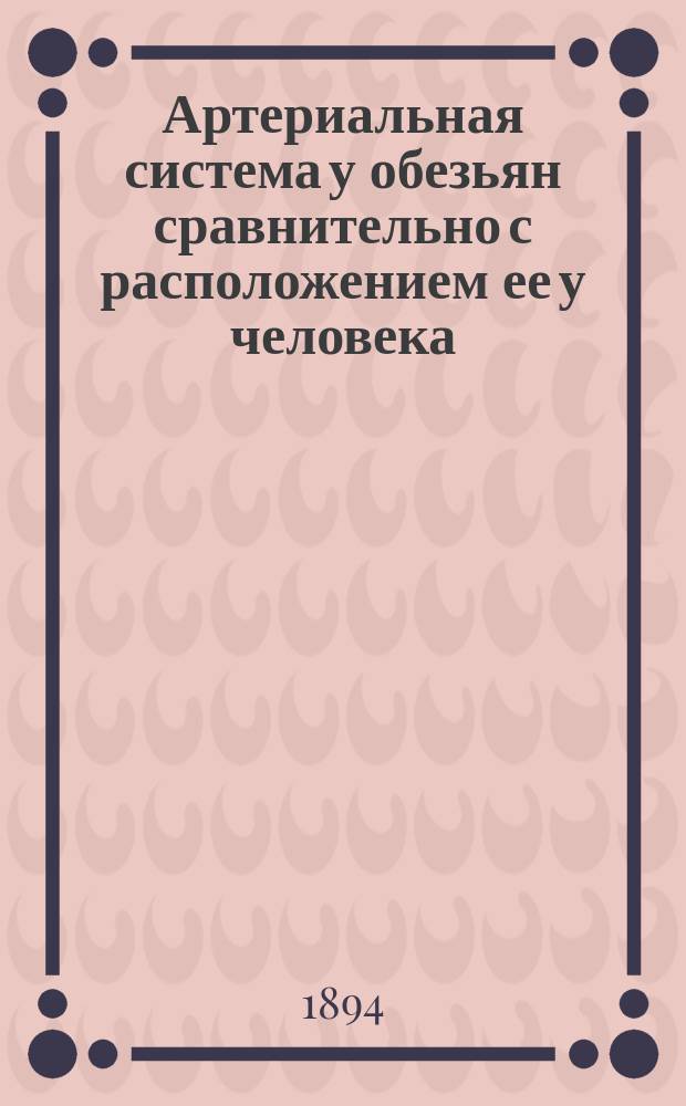 Артериальная система у обезьян сравнительно с расположением ее у человека