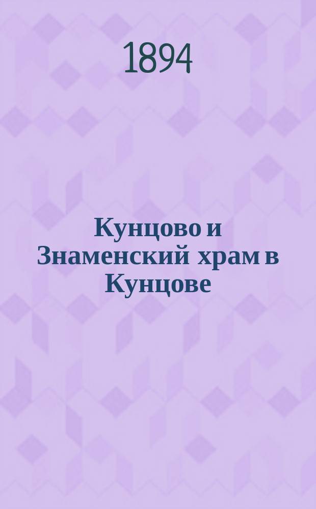 Кунцово и Знаменский храм в Кунцове : (150-летний юбилей церкви)