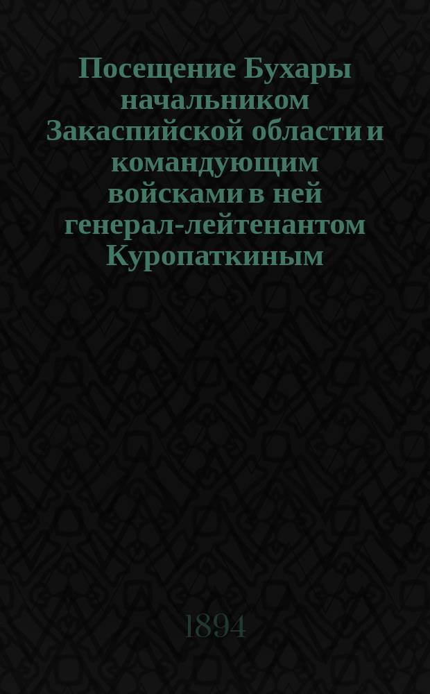 Посещение Бухары начальником Закаспийской области и командующим войсками в ней генерал-лейтенантом Куропаткиным