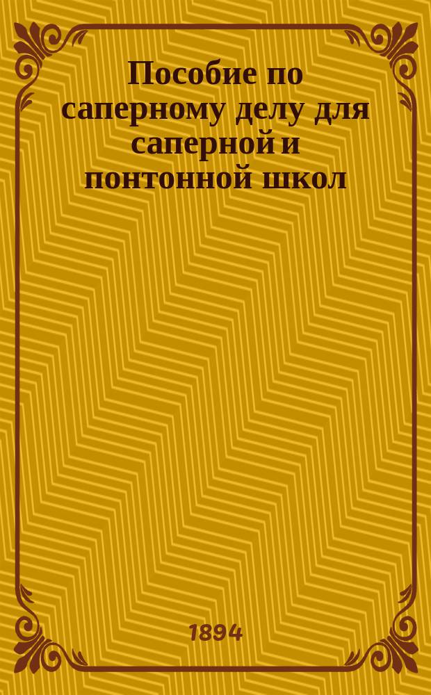 Пособие по саперному делу для саперной и понтонной школ : Сост. офицерами 3 Саперного батальона согласно программе 1890 г