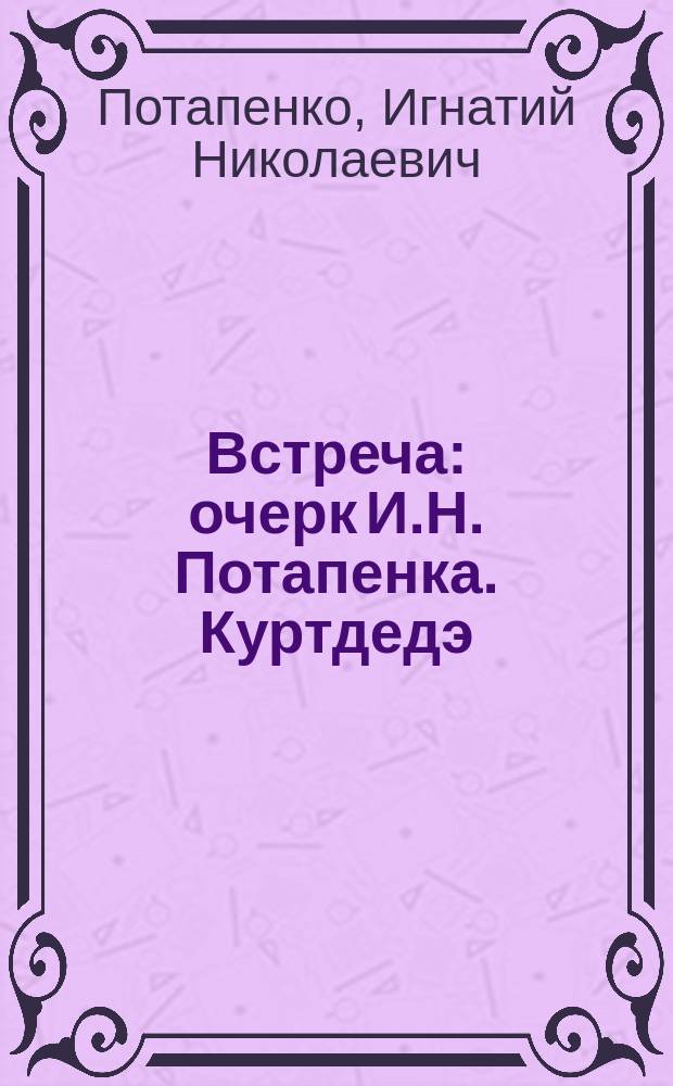 Встреча : очерк И.Н. Потапенка. Куртдедэ : очерк из крымской жизни С.А. Качиони