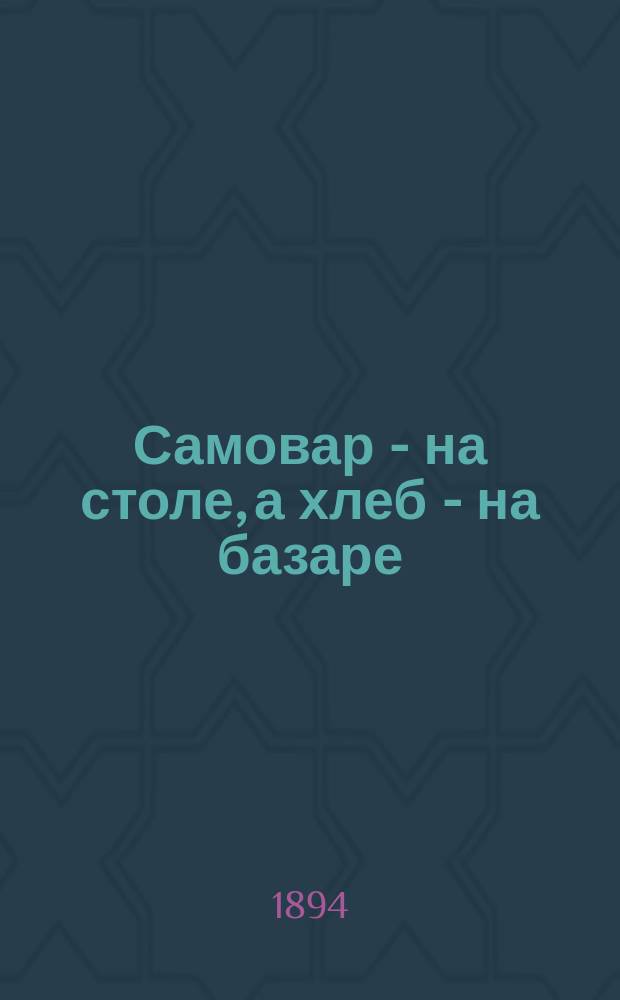 Самовар - на столе, а хлеб - на базаре : Проза и стихи из быта крестьян