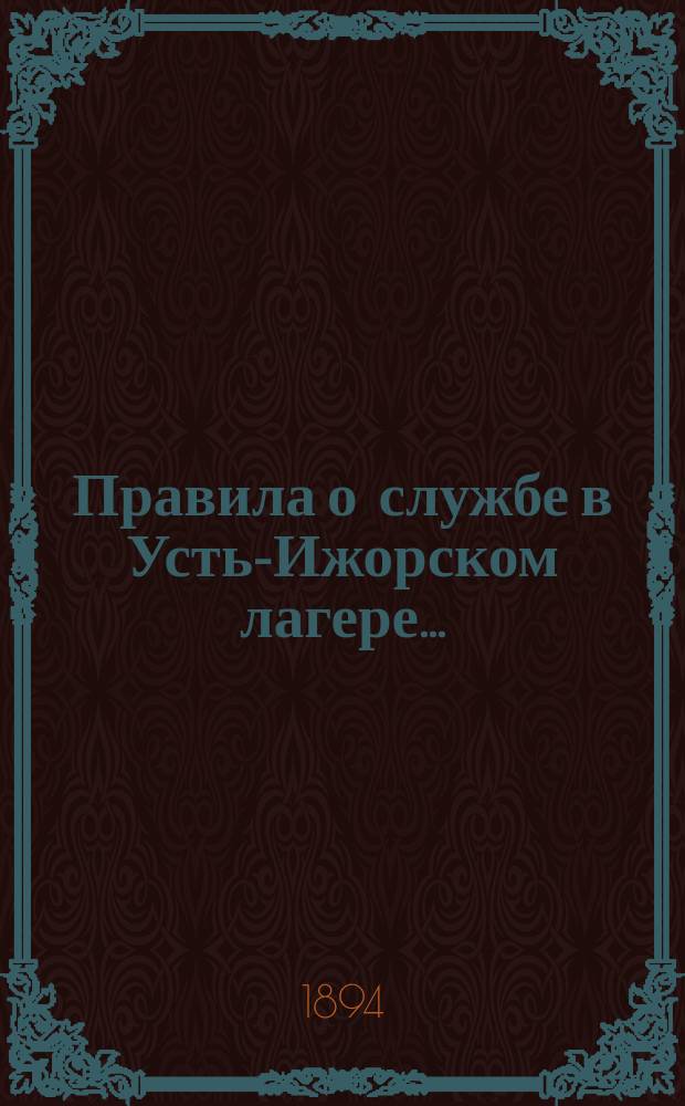 Правила о службе в Усть-Ижорском лагере... : Утв. нач. 1-й Саперной бригады
