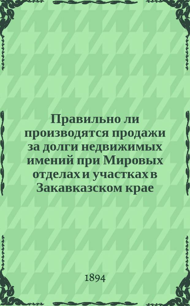 Правильно ли производятся продажи за долги недвижимых имений при Мировых отделах и участках в Закавказском крае