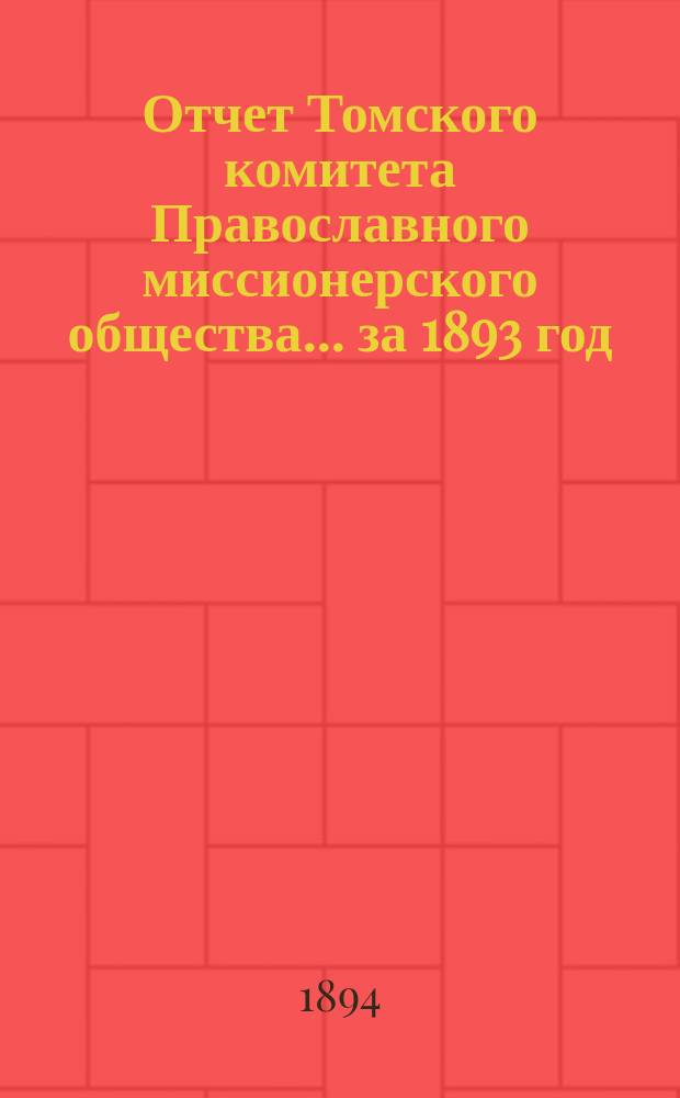 Отчет Томского комитета Православного миссионерского общества... за 1893 год